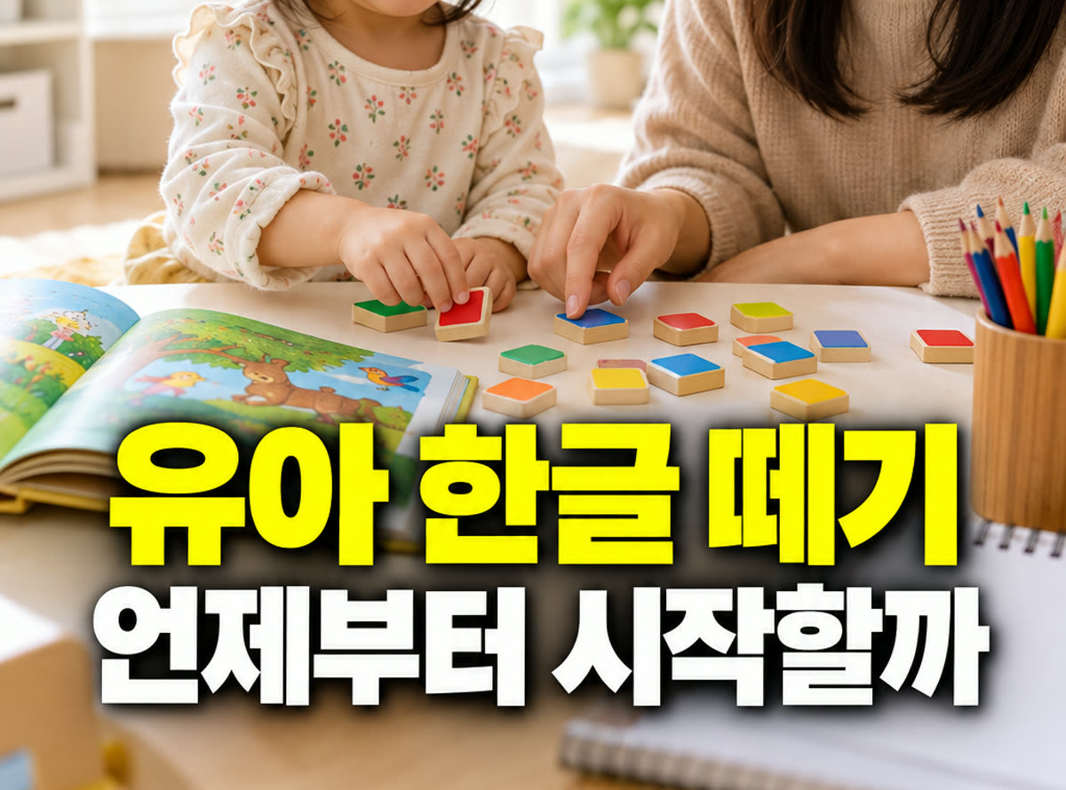 유아 한글 떼기 언제부터 시작할까