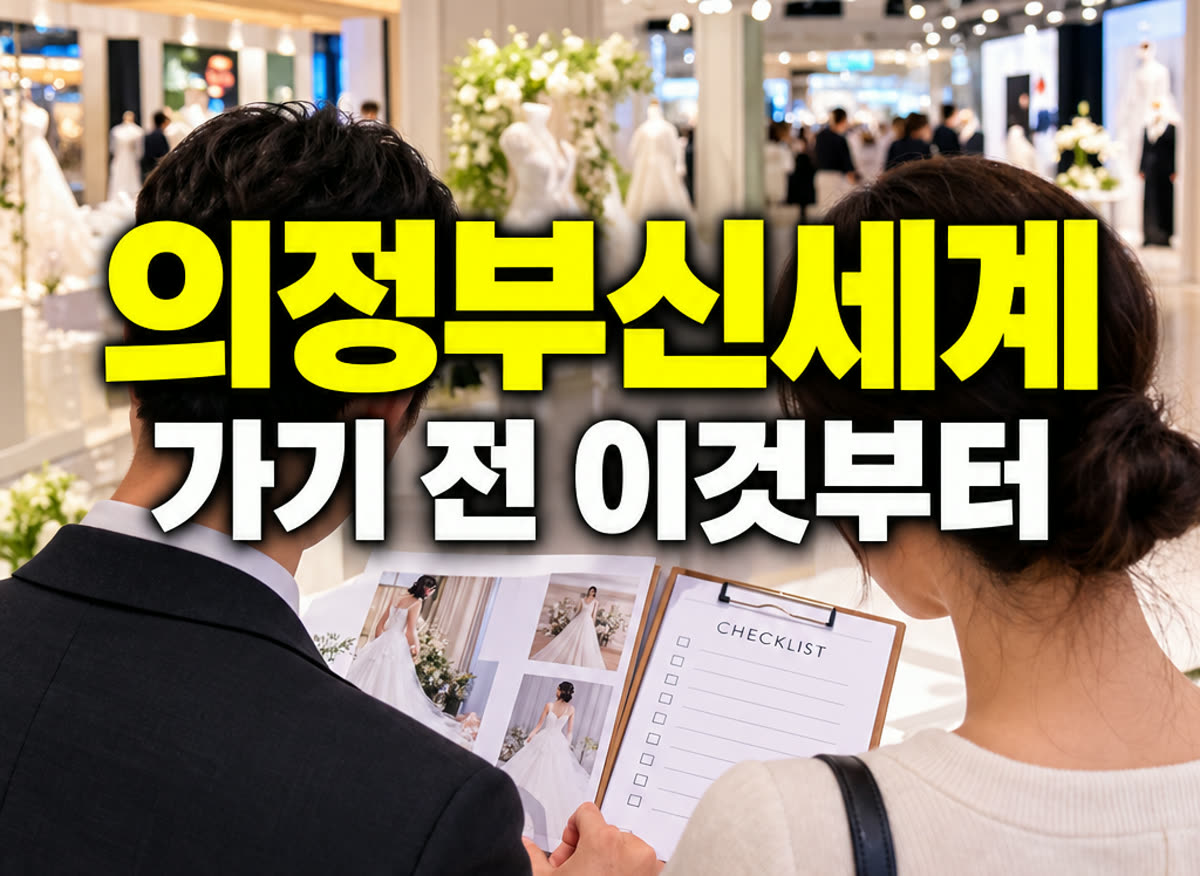 의정부 신세계 웨딩박람회 가기 전 이것부터