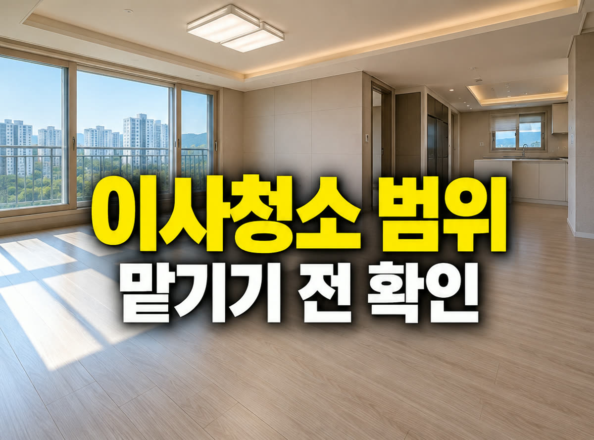이사청소 맡기기 전 확인