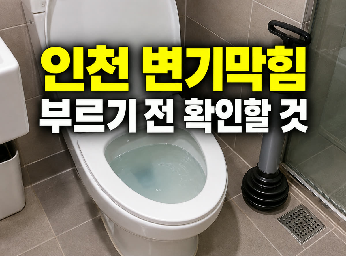 인천 변기막힘 부르기 전 확인할 것