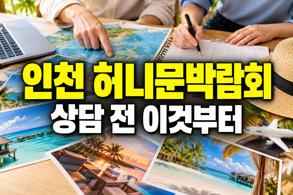 인천 허니문박람회 상담 전 이것부터
