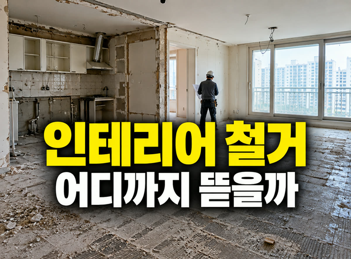 인테리어 철거 어디까지 뜯을까