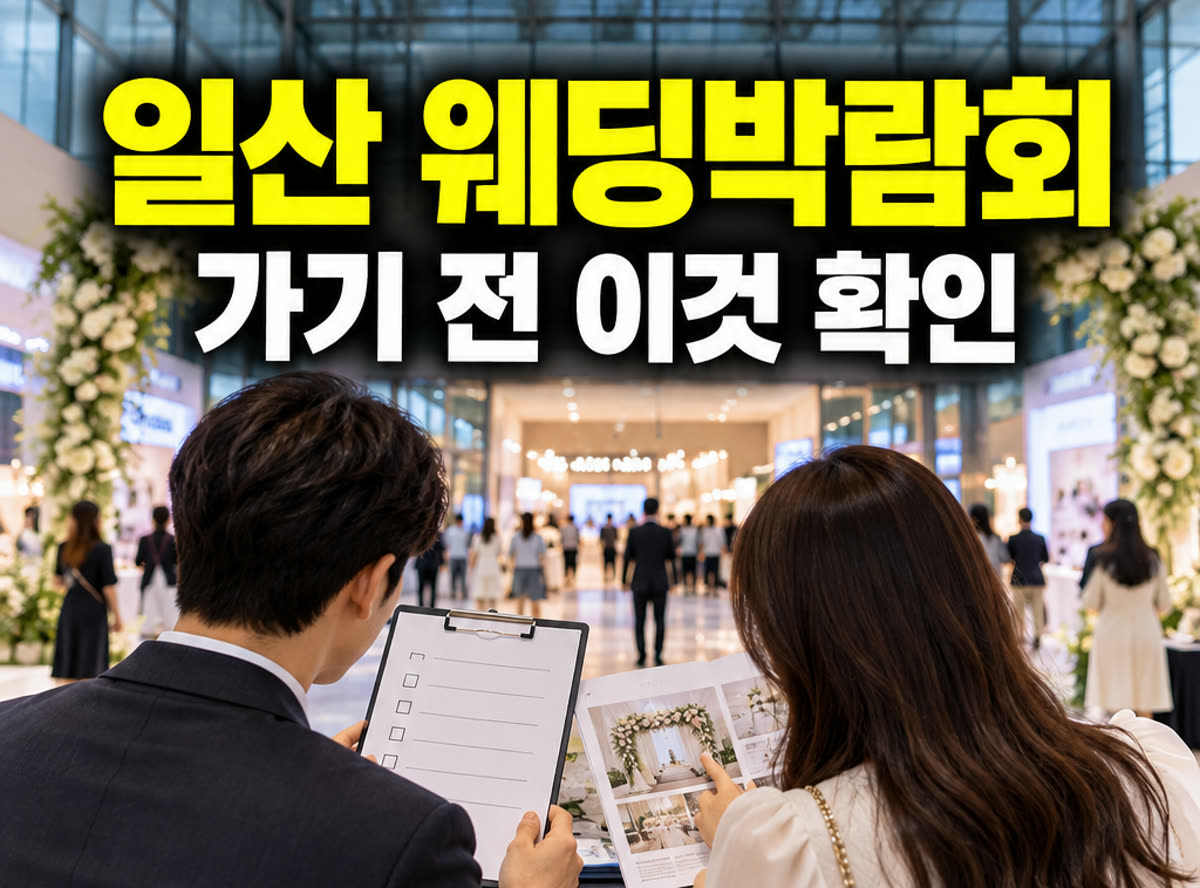 일산 웨딩박람회 가기 전 이것 확인