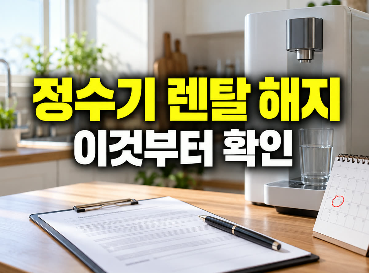 정수기 렌탈 해지 이것부터 확인