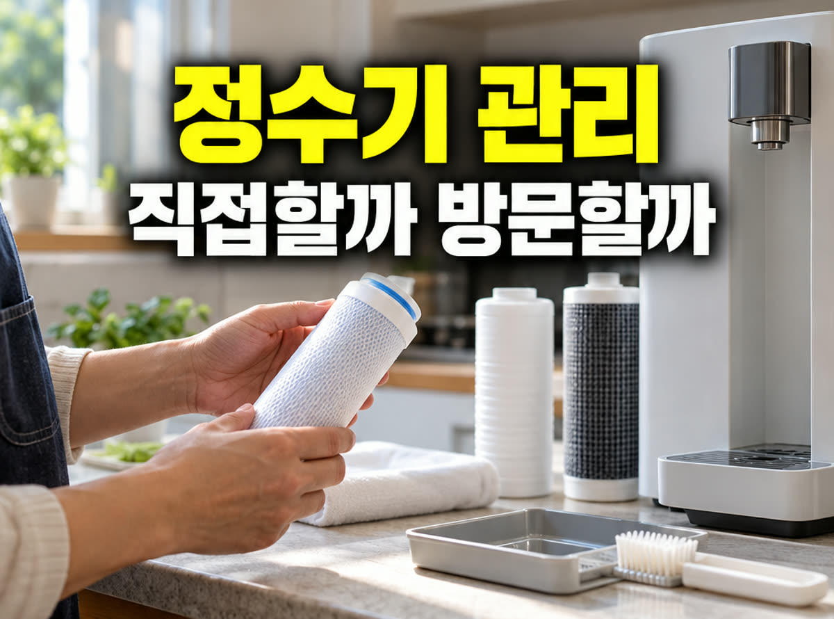 정수기 자가관리 방문관리 직접할까 방문할까