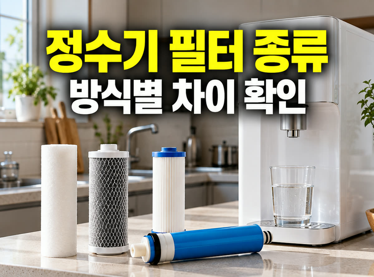 정수기 필터 종류 방식별 차이 확인