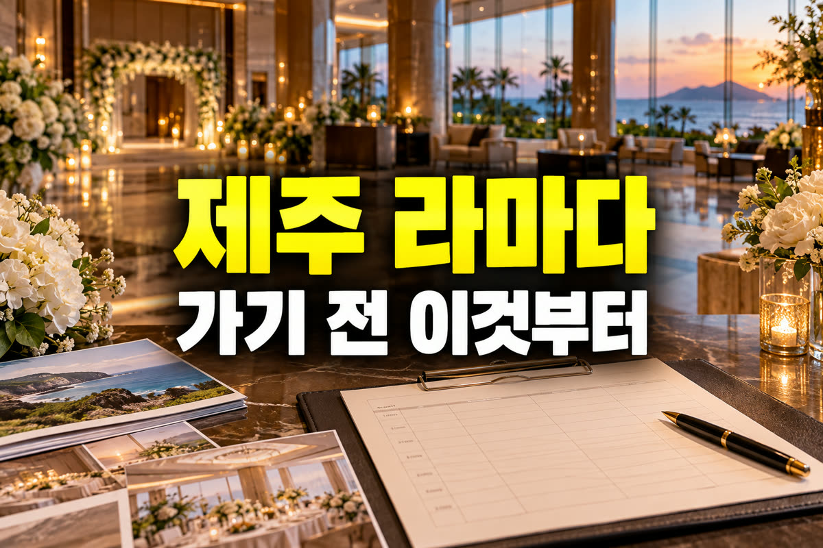 제주 라마다호텔 웨딩박람회 가기 전 이것부터