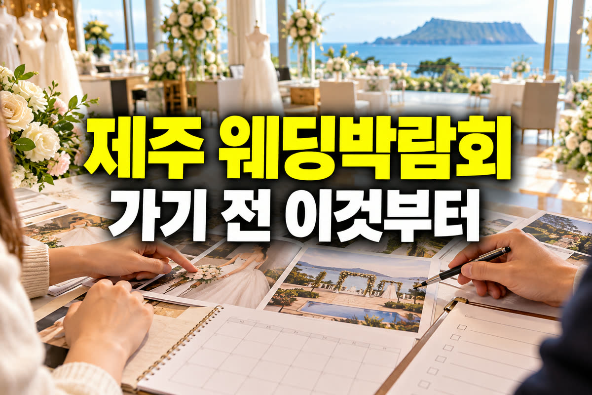제주 웨딩박람회 가기 전 이것부터