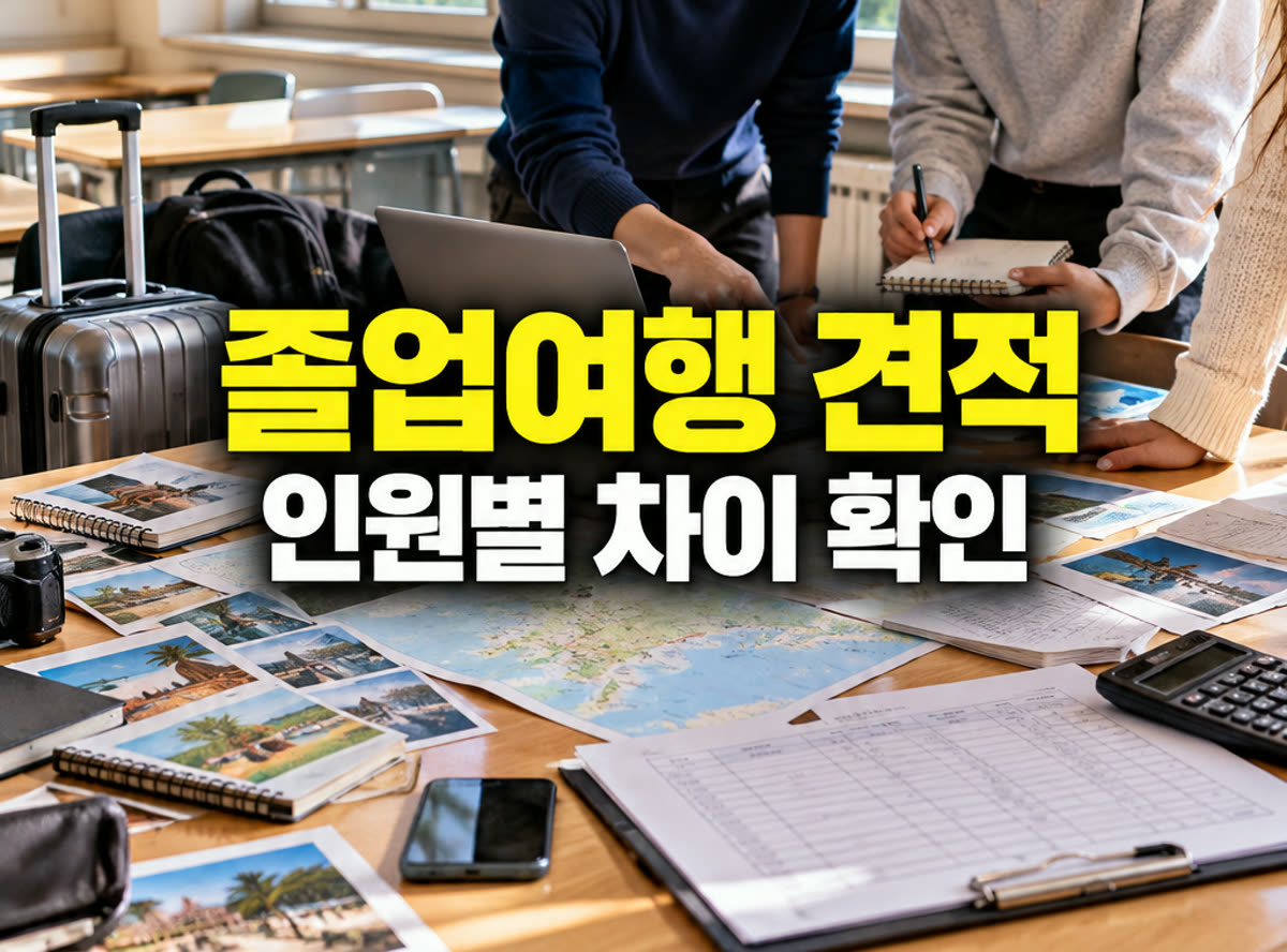 졸업여행 단체 견적 인원별 차이 확인