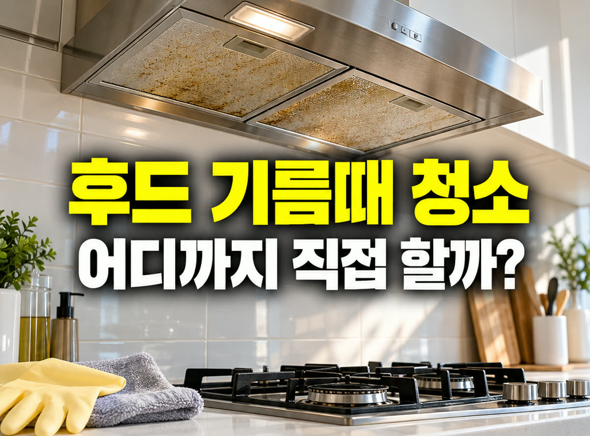 주방 후드 기름때 청소 어디까지 직접 할까?