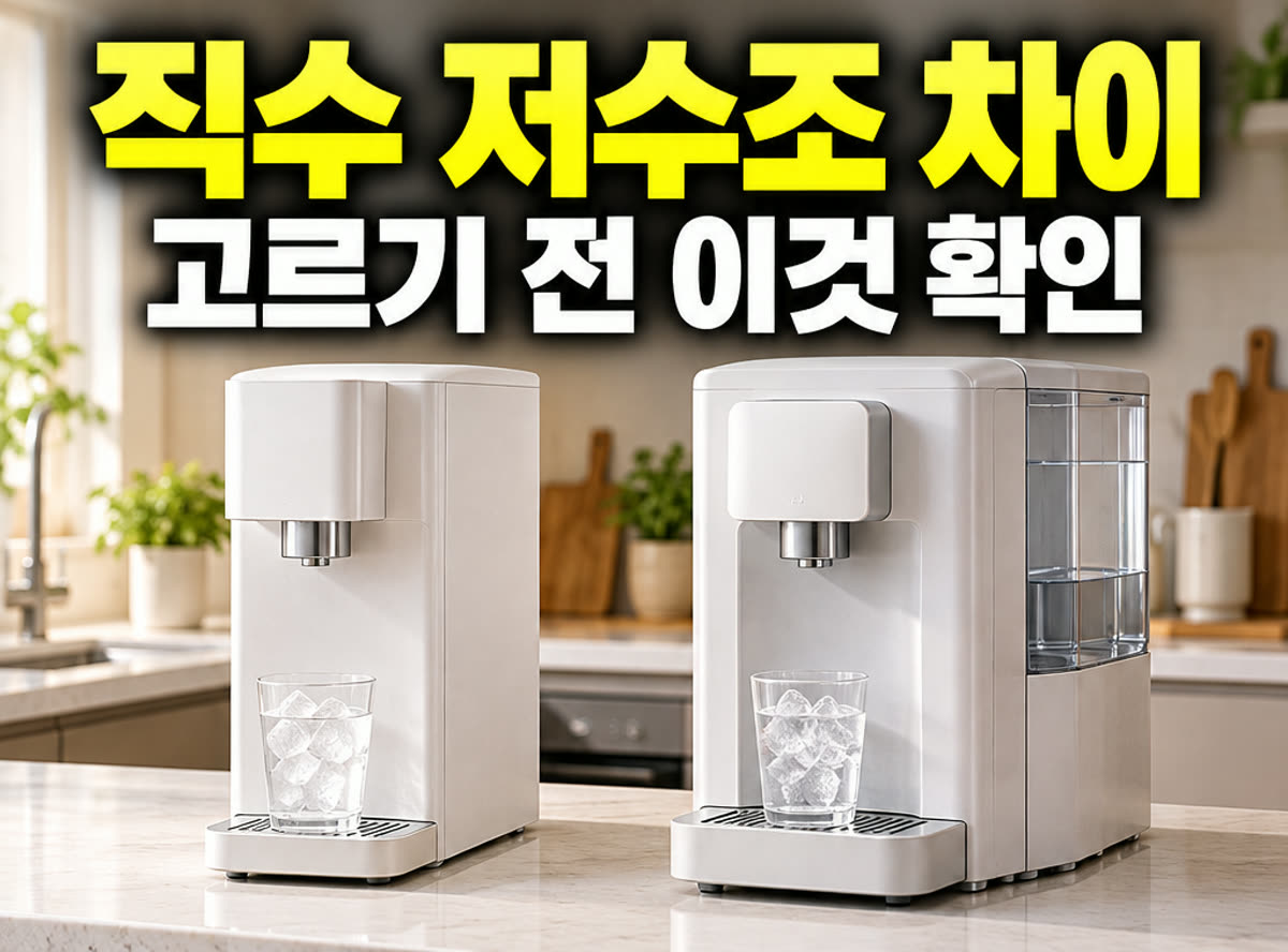 직수 정수기 저수조 차이 고르기 전 이것 확인