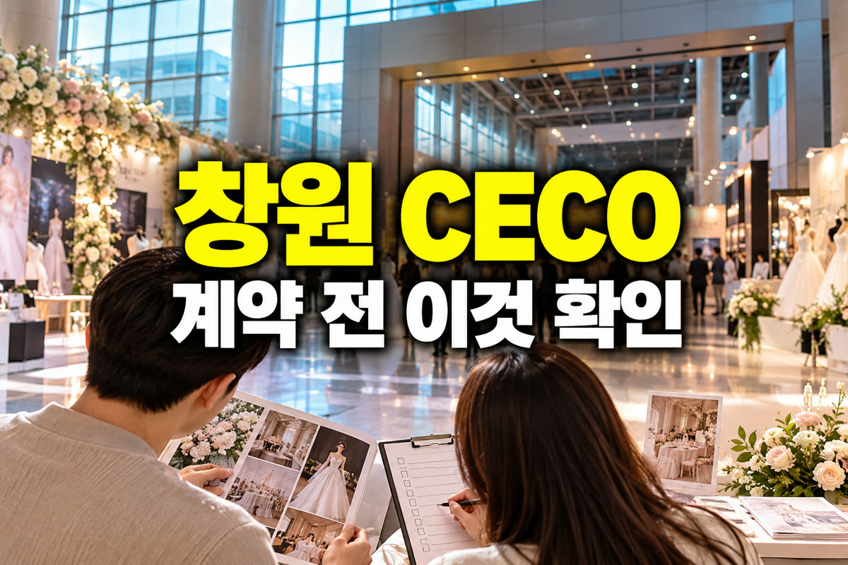 창원 CECO 웨딩박람회 계약 전 이것 확인