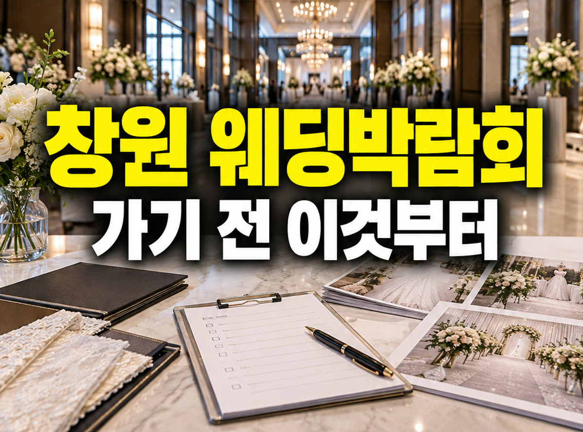 창원 웨딩박람회 가기 전 이것부터