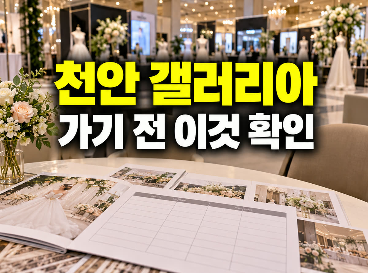 천안 갤러리아 웨딩박람회 가기 전 이것 확인