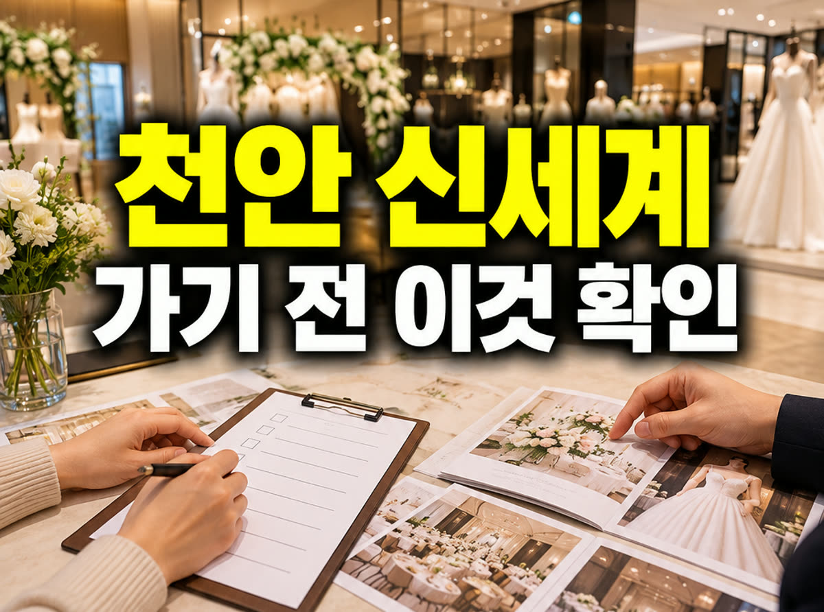 천안 신세계 웨딩박람회 가기 전 이것 확인