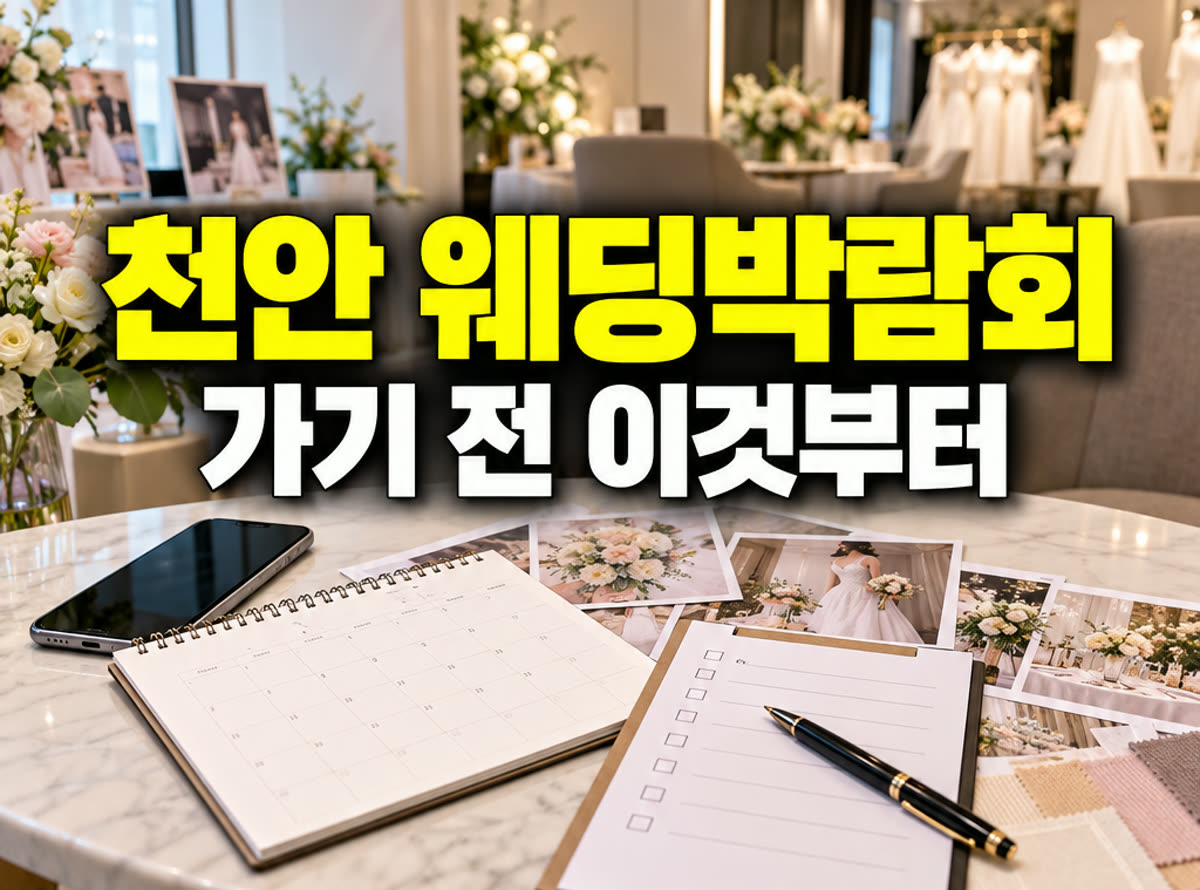 천안 웨딩박람회 가기 전 이것부터