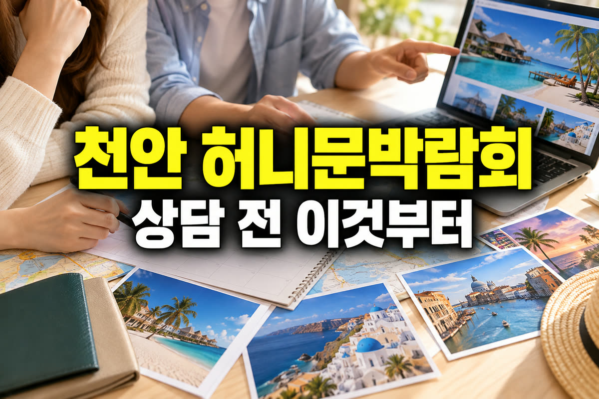 천안 허니문박람회 상담 전 이것부터