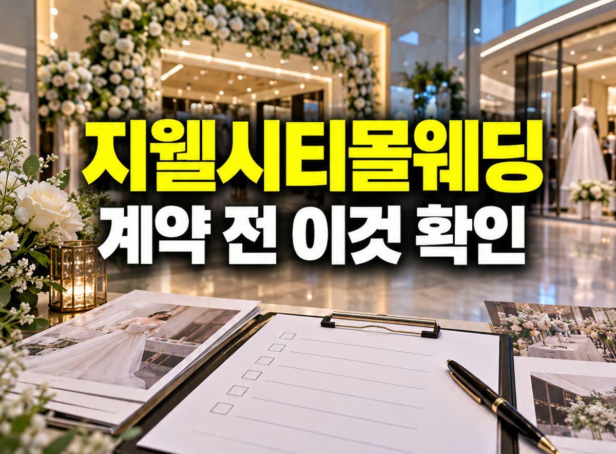 청주 지웰시티몰 웨딩박람회 계약 전 이것 확인