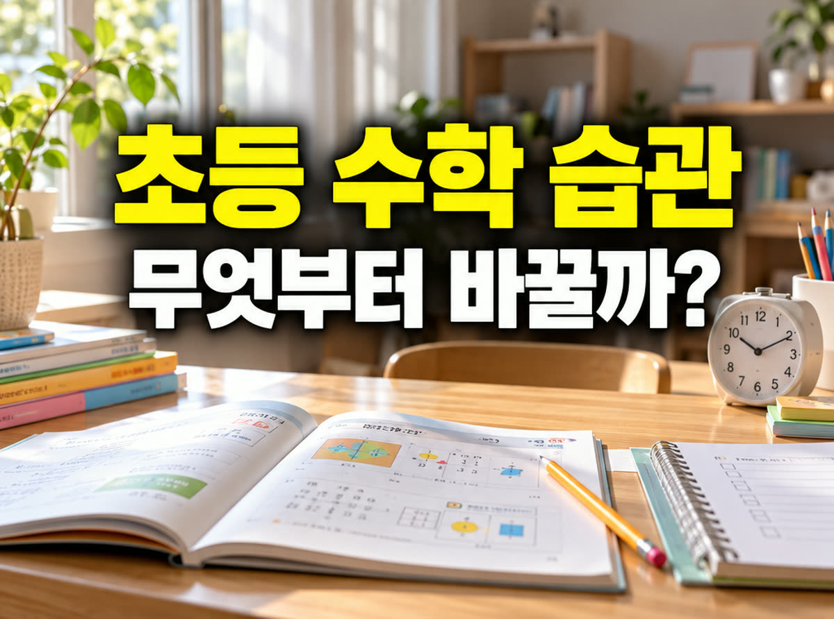 초등 수학 학습 습관 무엇부터 바꿀까?