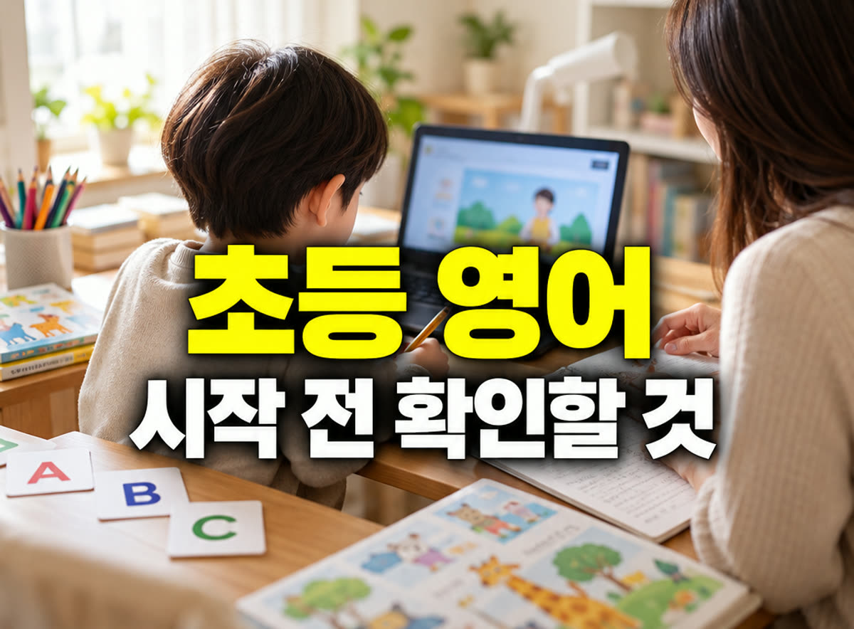 초등 영어 온라인 학습 시작 전 확인할 것
