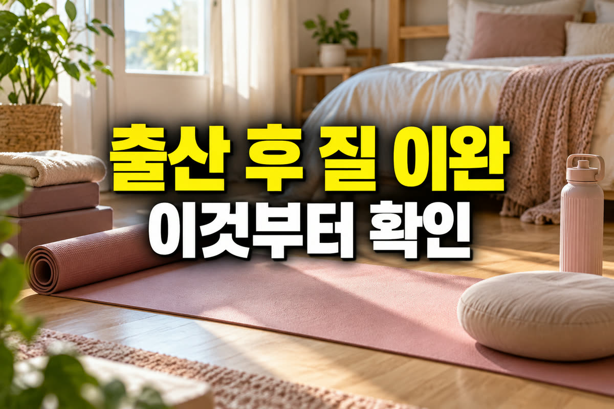 출산 후 질 이완 관리 이것부터 확인