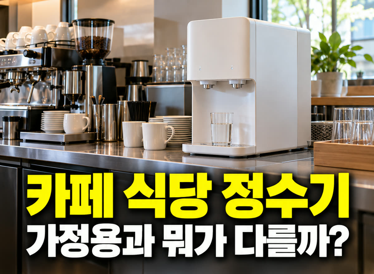 카페 식당 정수기 가정용과 뭐가 다를까?