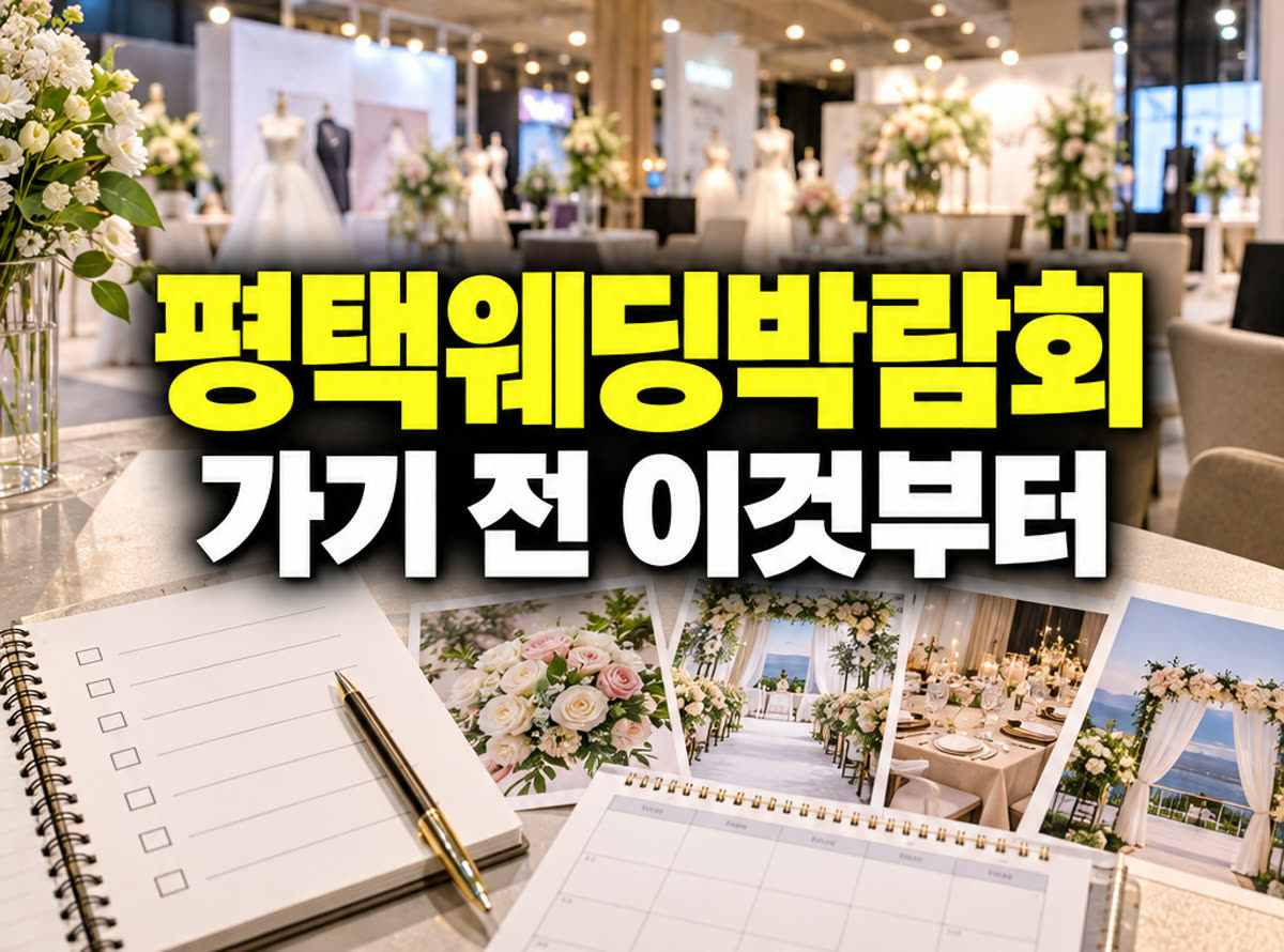 평택 웨딩박람회 가기 전 이것부터