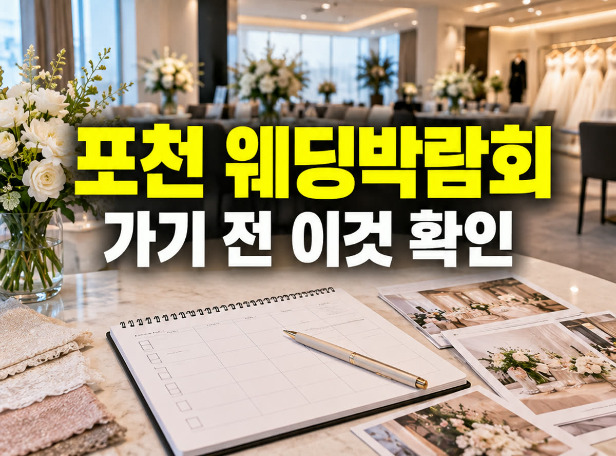 포천 웨딩박람회 가기 전 이것 확인