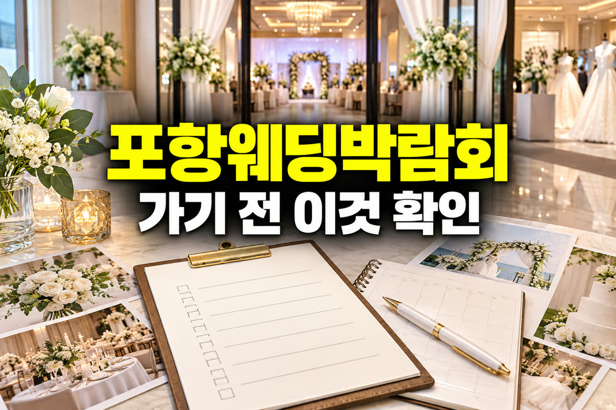 포항 웨딩박람회 가기 전 이것 확인