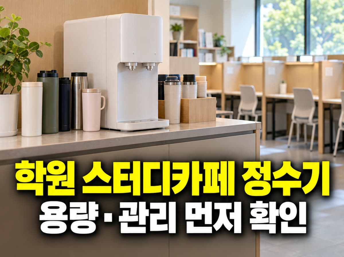 학원 스터디카페 정수기 용량·관리 먼저 확인