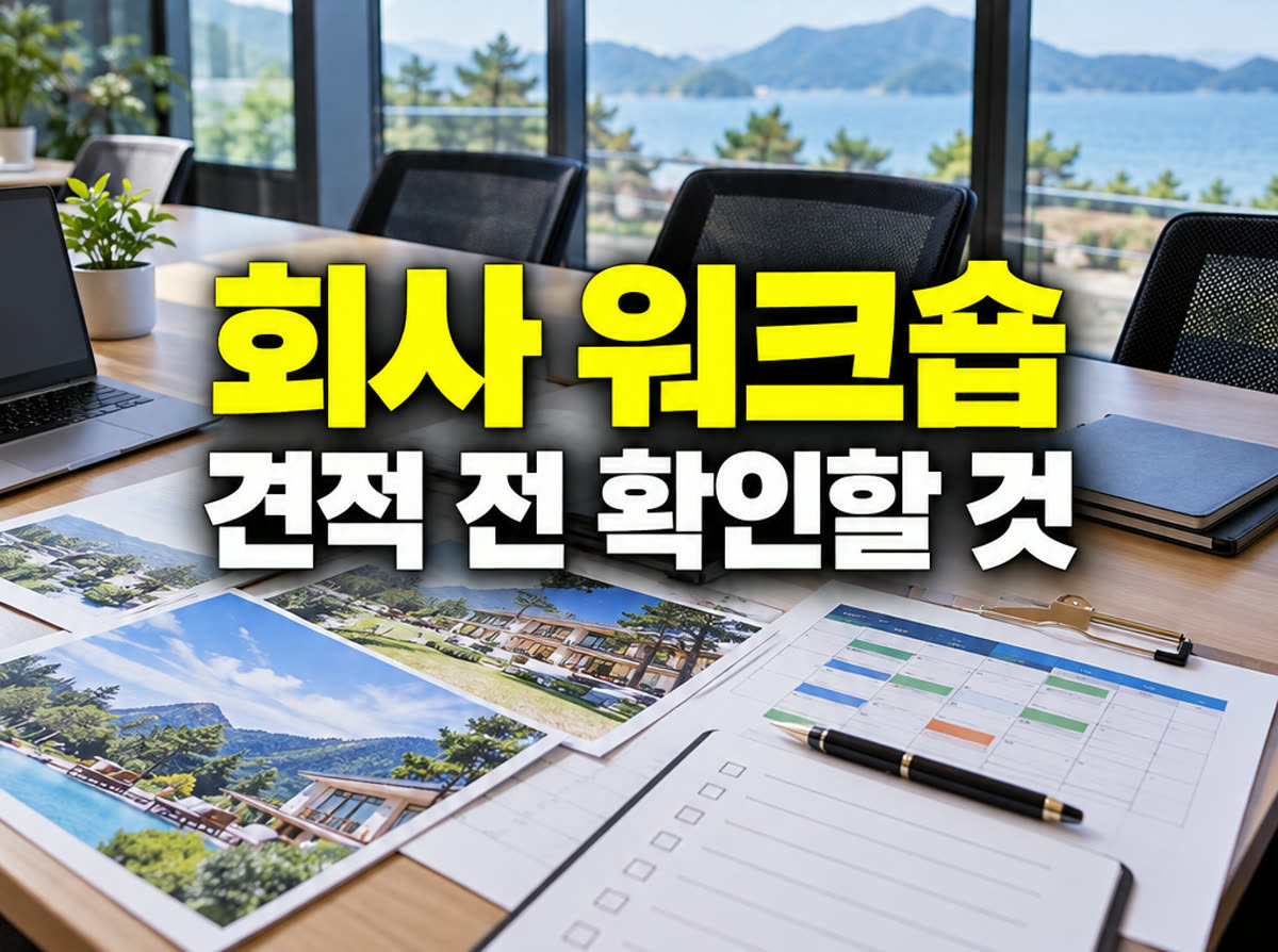 회사 워크숍 단체여행 견적 전 확인할 것